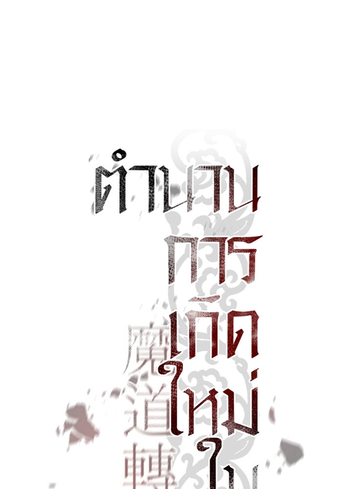 ตำนานการเกิดใหม่ในลัทธิมาร - หน้า 31