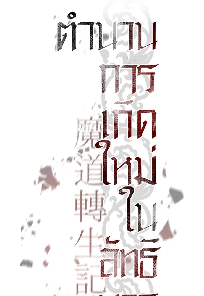 ตำนานการเกิดใหม่ในลัทธิมาร - หน้า 95