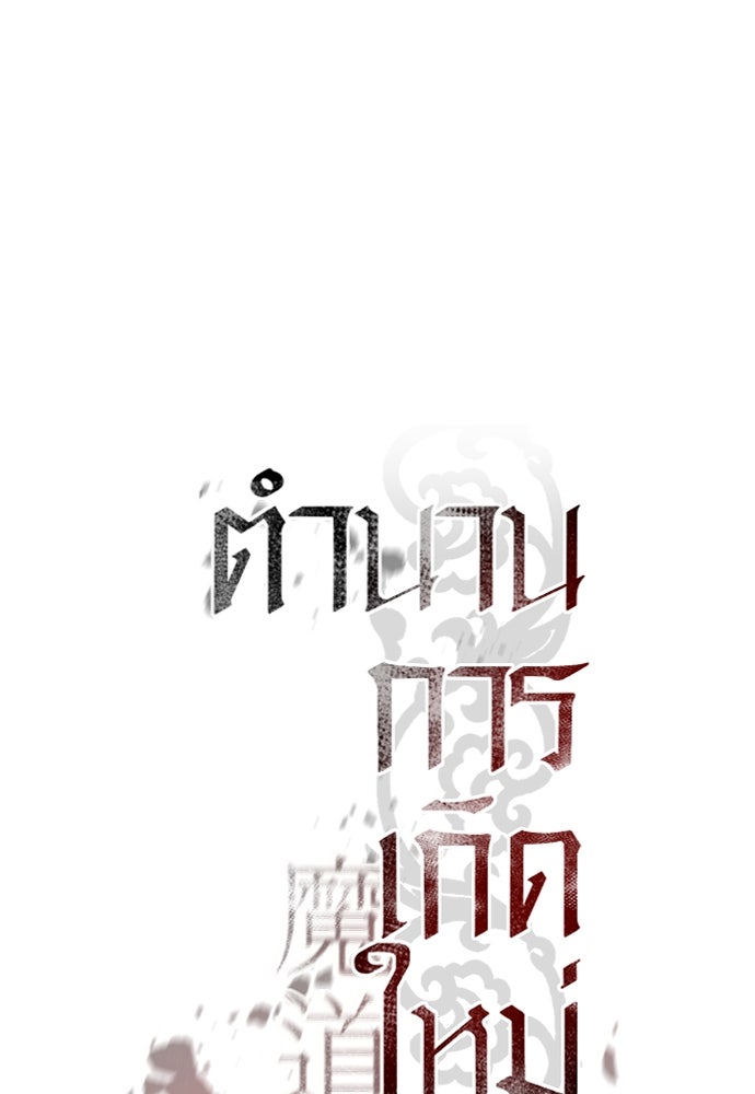 ตำนานการเกิดใหม่ในลัทธิมาร - หน้า 48