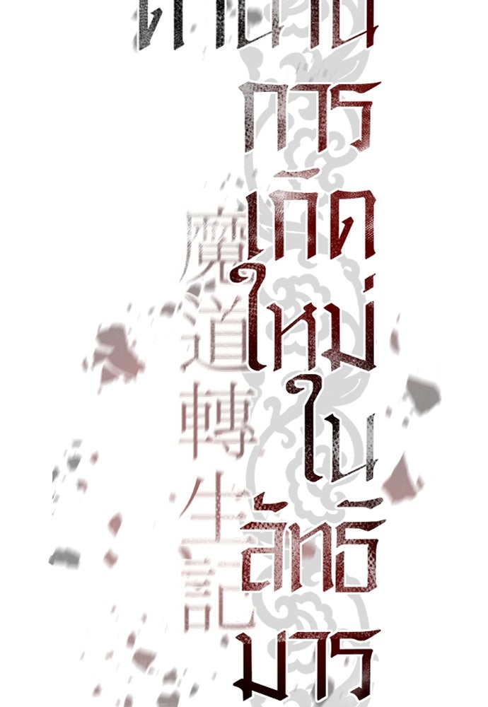 ตำนานการเกิดใหม่ในลัทธิมาร - หน้า 73