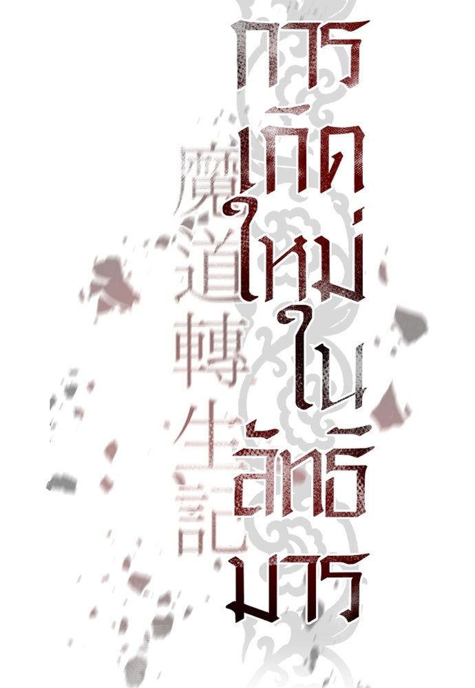 ตำนานการเกิดใหม่ในลัทธิมาร - หน้า 86