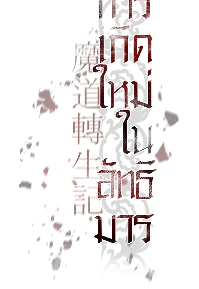 ตำนานการเกิดใหม่ในลัทธิมาร - หน้า 52