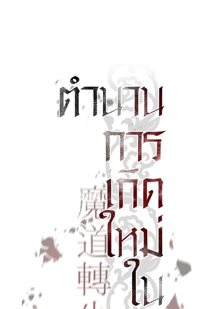 ตำนานการเกิดใหม่ในลัทธิมาร - หน้า 43