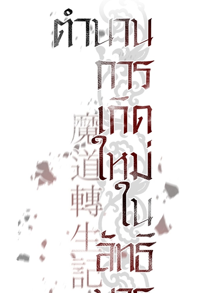 ตำนานการเกิดใหม่ในลัทธิมาร - หน้า 75