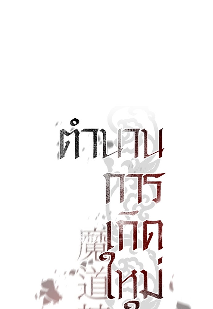 ตำนานการเกิดใหม่ในลัทธิมาร - หน้า 103