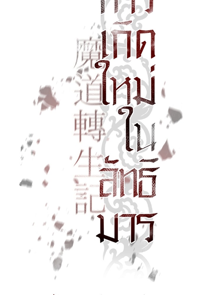 ตำนานการเกิดใหม่ในลัทธิมาร - หน้า 33