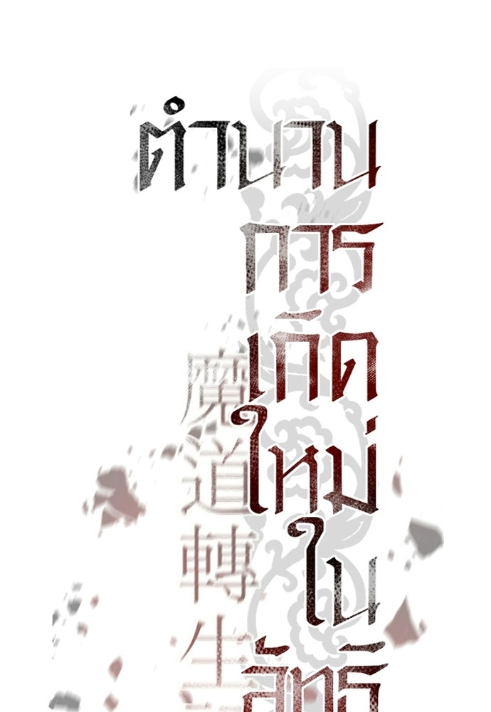 ตำนานการเกิดใหม่ในลัทธิมาร - หน้า 39