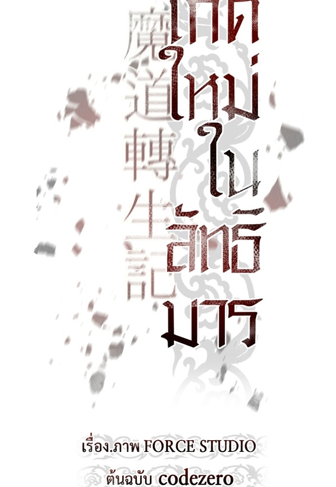 ตำนานการเกิดใหม่ในลัทธิมาร - หน้า 41