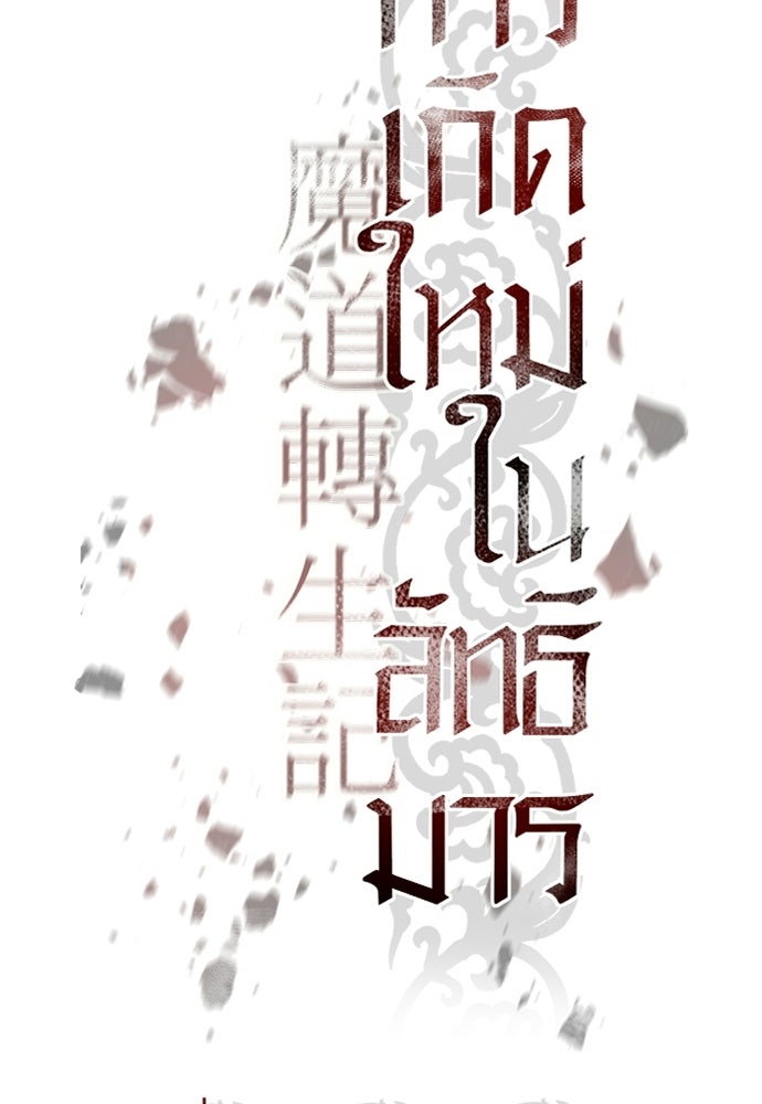 ตำนานการเกิดใหม่ในลัทธิมาร - หน้า 84
