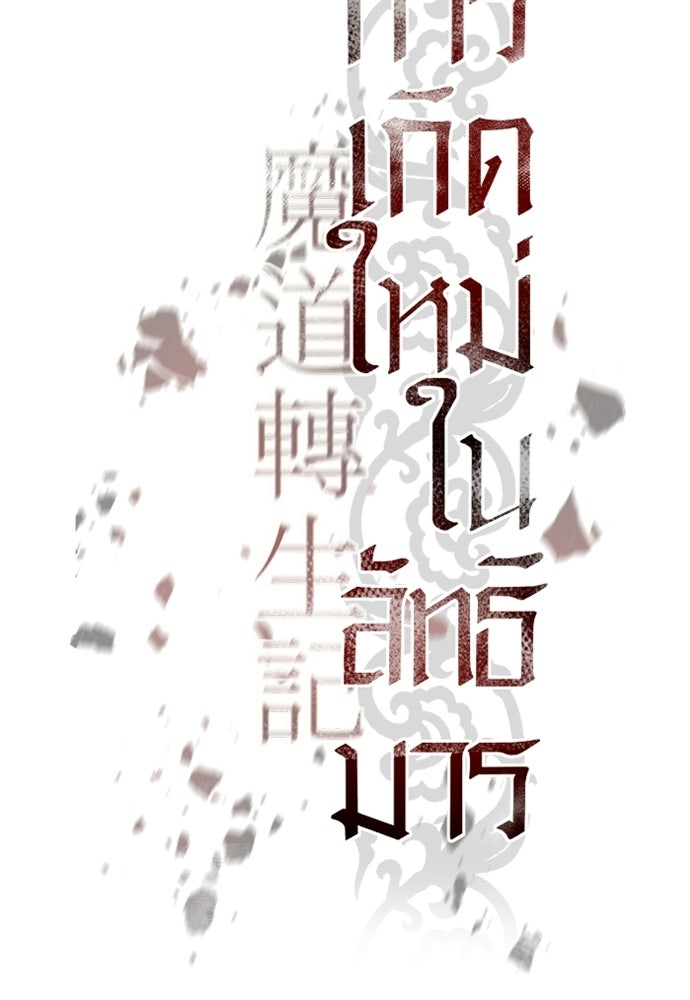ตำนานการเกิดใหม่ในลัทธิมาร - หน้า 33