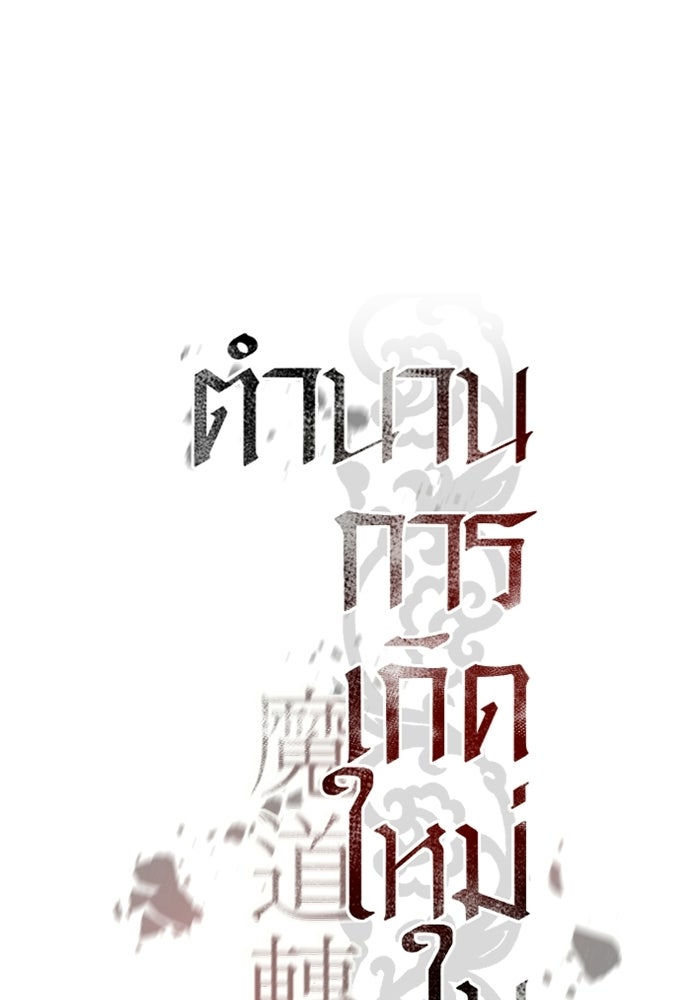 ตำนานการเกิดใหม่ในลัทธิมาร - หน้า 81