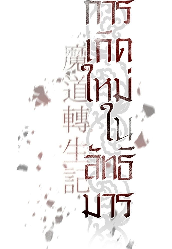 ตำนานการเกิดใหม่ในลัทธิมาร - หน้า 95