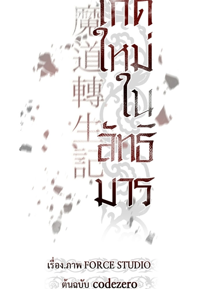 ตำนานการเกิดใหม่ในลัทธิมาร - หน้า 78