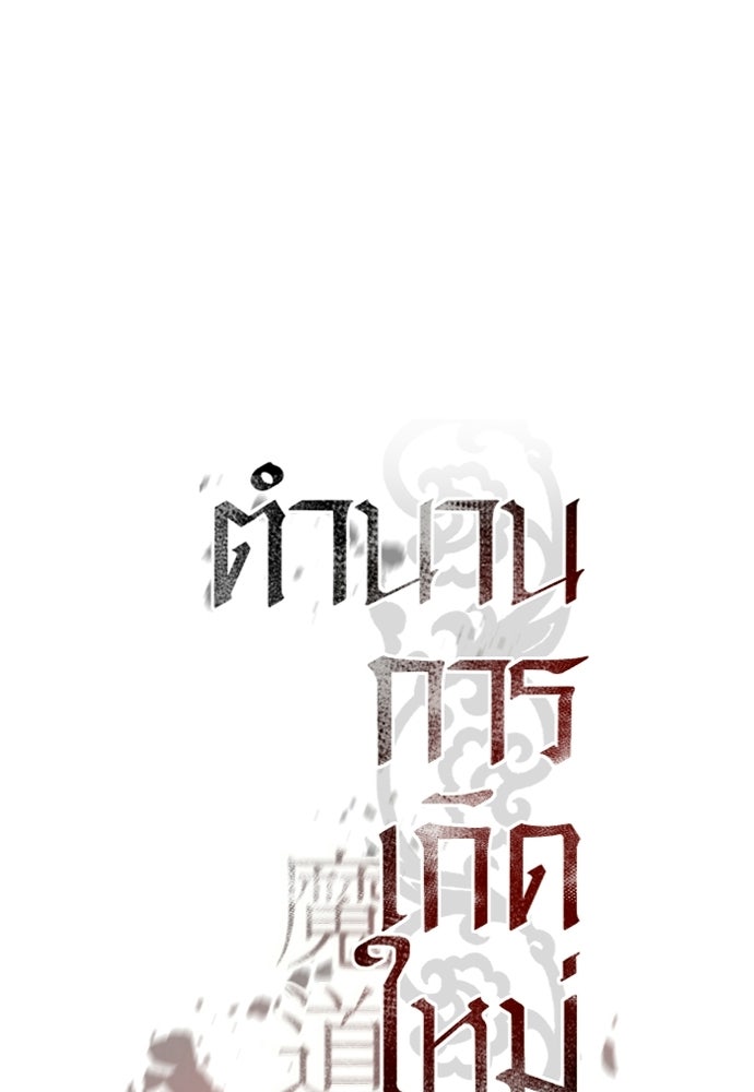 ตำนานการเกิดใหม่ในลัทธิมาร - หน้า 78