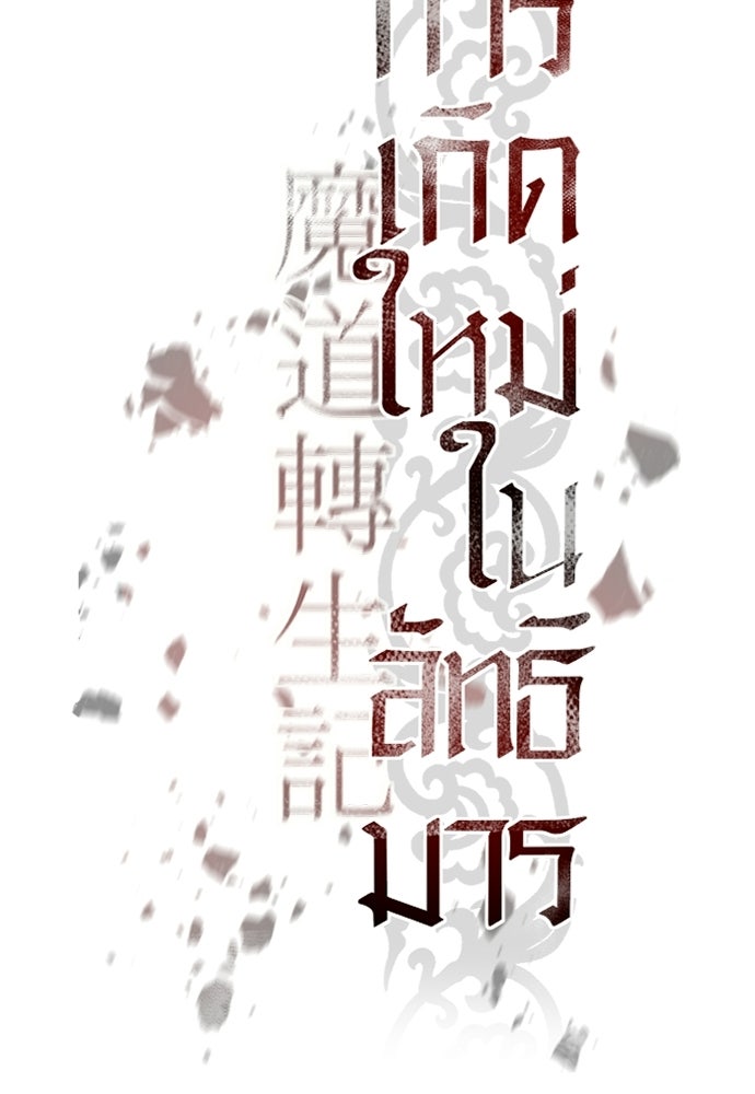 ตำนานการเกิดใหม่ในลัทธิมาร - หน้า 41