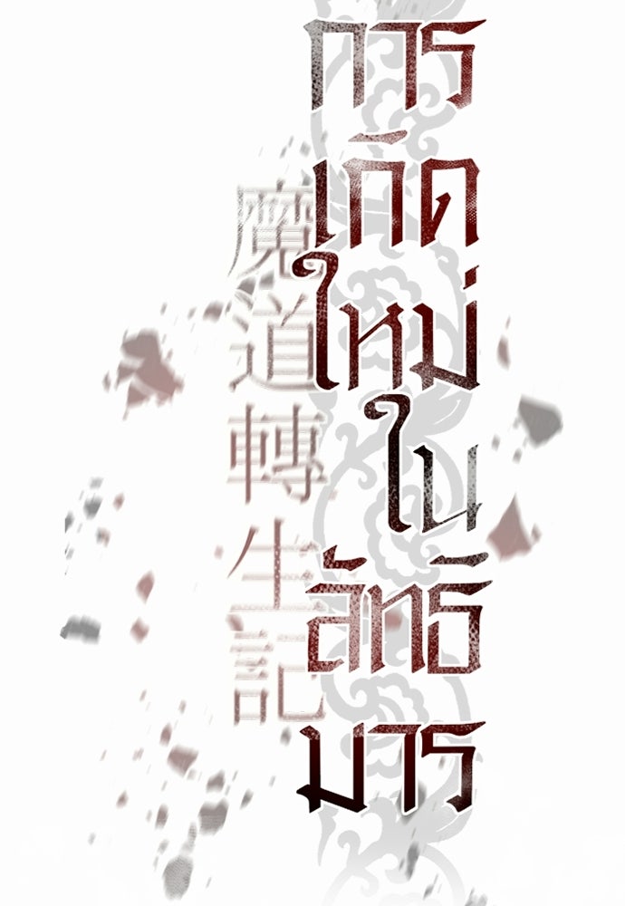 ตำนานการเกิดใหม่ในลัทธิมาร - หน้า 28