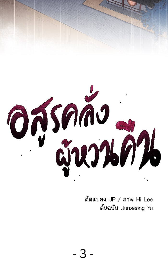 อสูรคลั่งผู้หวนคืน - หน้า 2