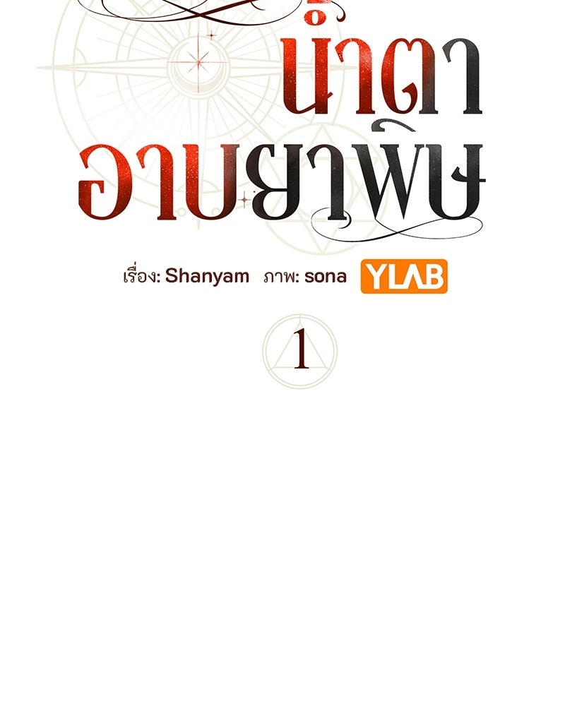หยดน้ำตาอาบยาพิษ - หน้า 40