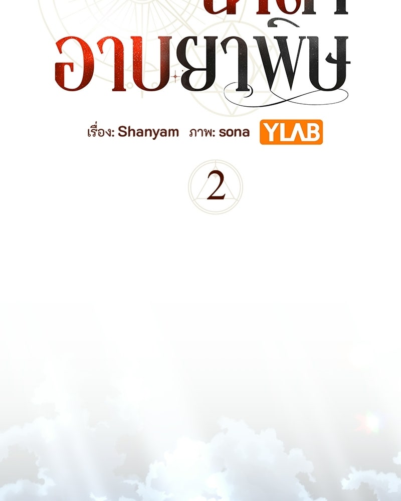 หยดน้ำตาอาบยาพิษ - หน้า 2
