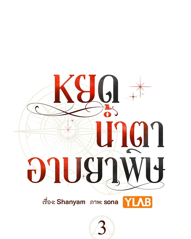 หยดน้ำตาอาบยาพิษ - หน้า 75