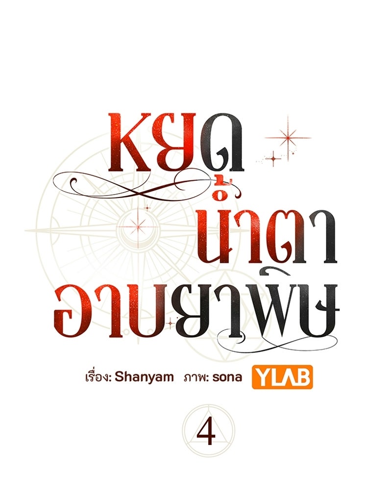 หยดน้ำตาอาบยาพิษ - หน้า 22