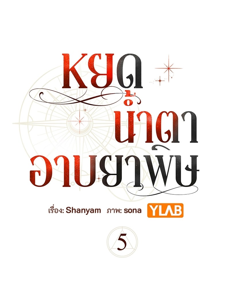 หยดน้ำตาอาบยาพิษ - หน้า 30