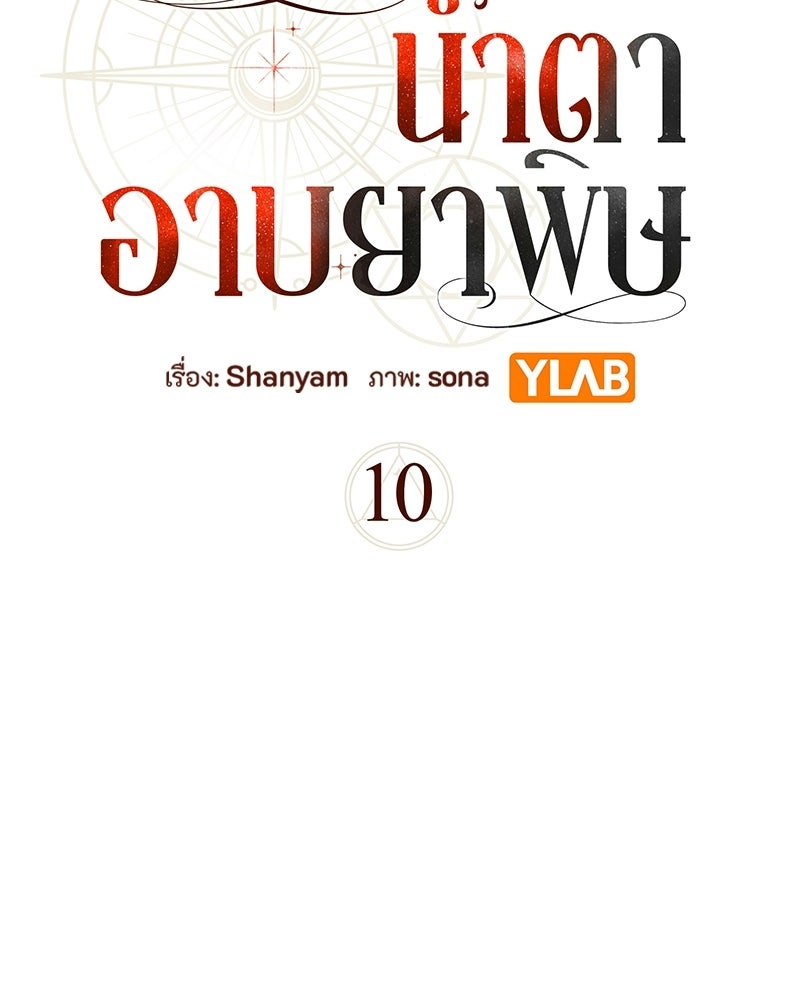 หยดน้ำตาอาบยาพิษ - หน้า 5