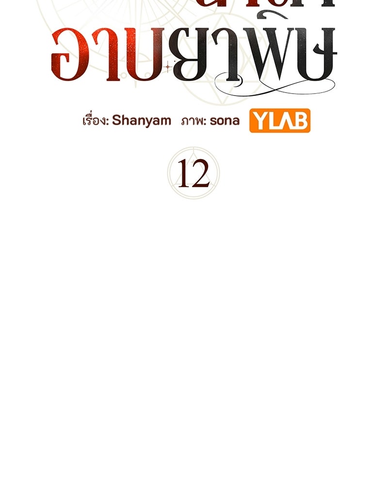 หยดน้ำตาอาบยาพิษ - หน้า 8