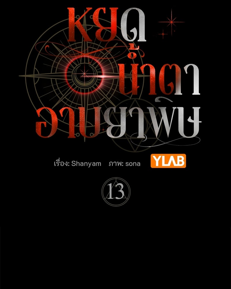 หยดน้ำตาอาบยาพิษ - หน้า 5