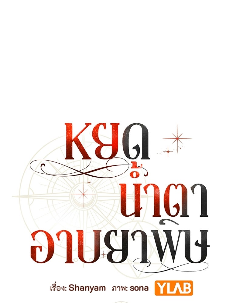 หยดน้ำตาอาบยาพิษ - หน้า 32