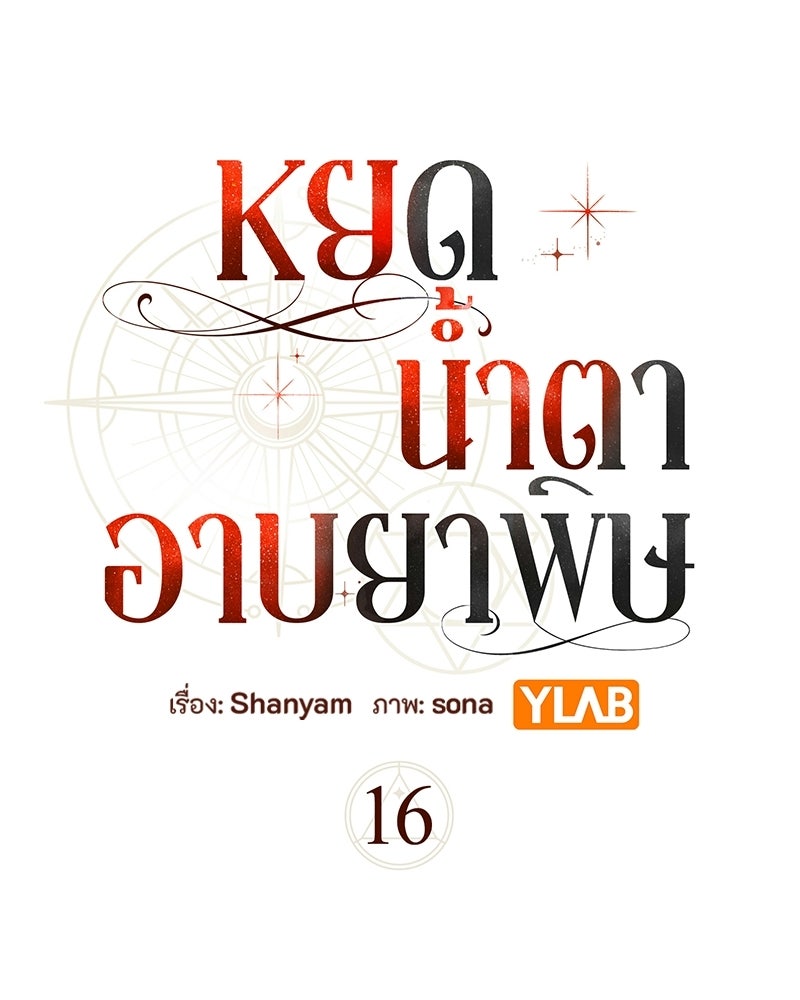 หยดน้ำตาอาบยาพิษ - หน้า 27