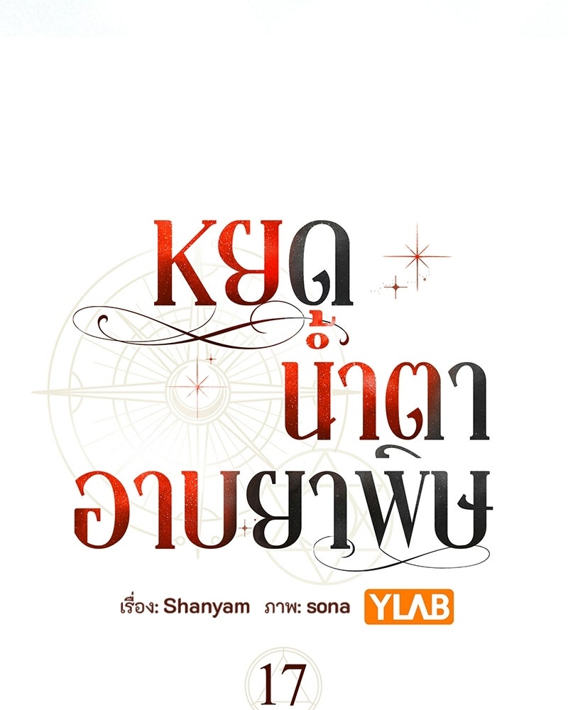 หยดน้ำตาอาบยาพิษ - หน้า 41