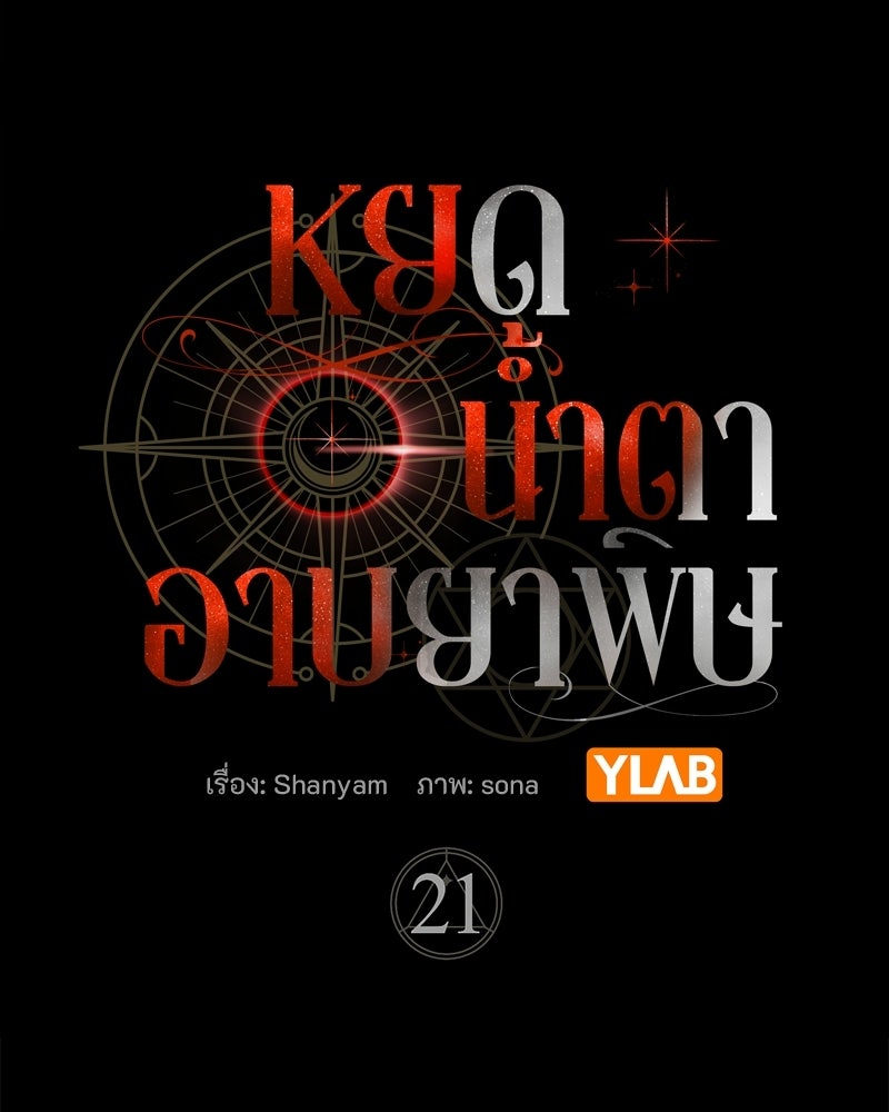 หยดน้ำตาอาบยาพิษ - หน้า 44