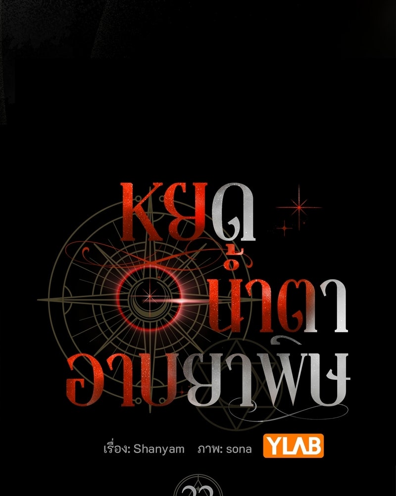 หยดน้ำตาอาบยาพิษ - หน้า 55