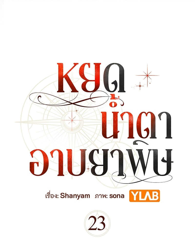 หยดน้ำตาอาบยาพิษ - หน้า 73