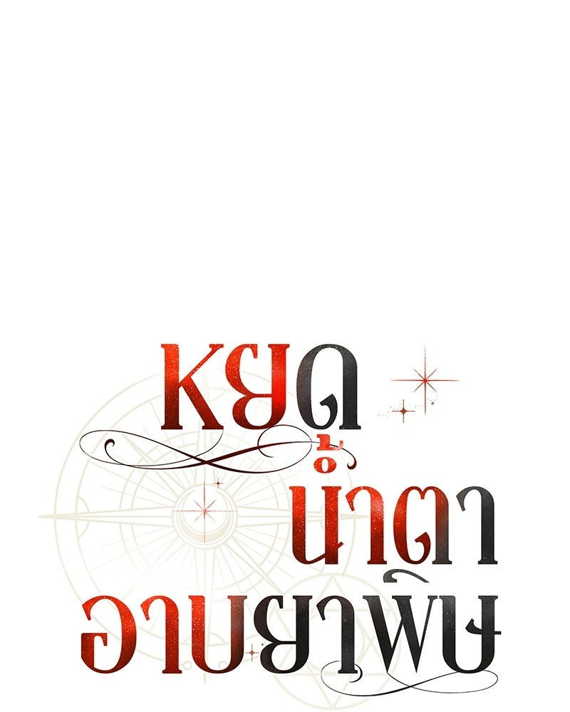 หยดน้ำตาอาบยาพิษ - หน้า 61