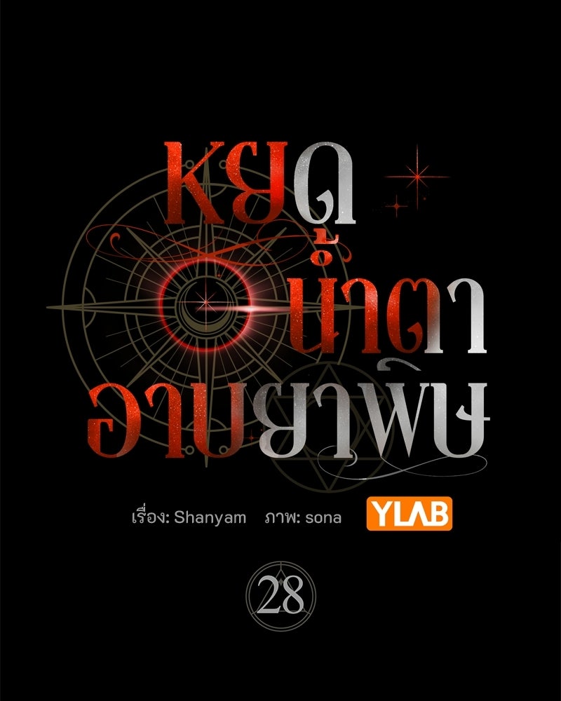 หยดน้ำตาอาบยาพิษ - หน้า 5