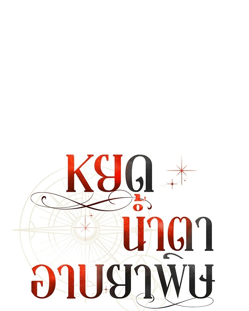 หยดน้ำตาอาบยาพิษ - หน้า 1