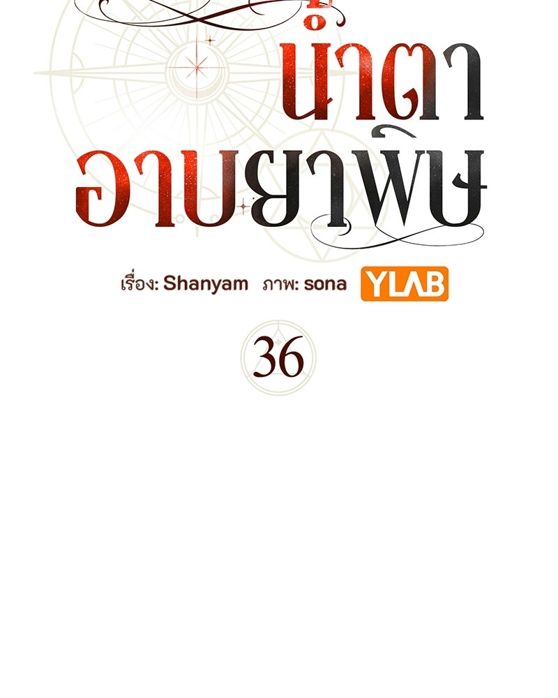 หยดน้ำตาอาบยาพิษ - หน้า 49
