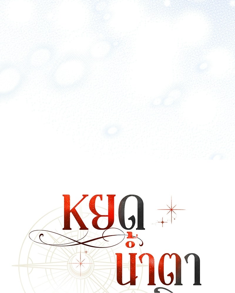 หยดน้ำตาอาบยาพิษ - หน้า 45
