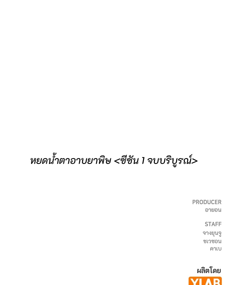 หยดน้ำตาอาบยาพิษ - หน้า 136