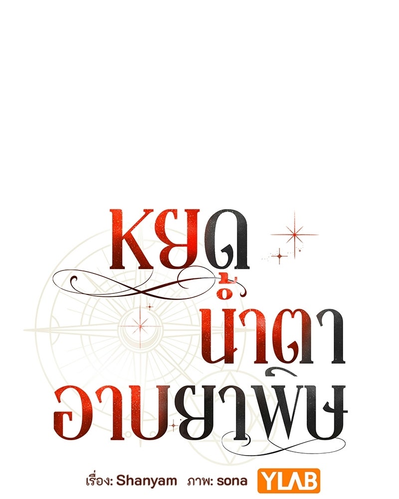 หยดน้ำตาอาบยาพิษ - หน้า 1