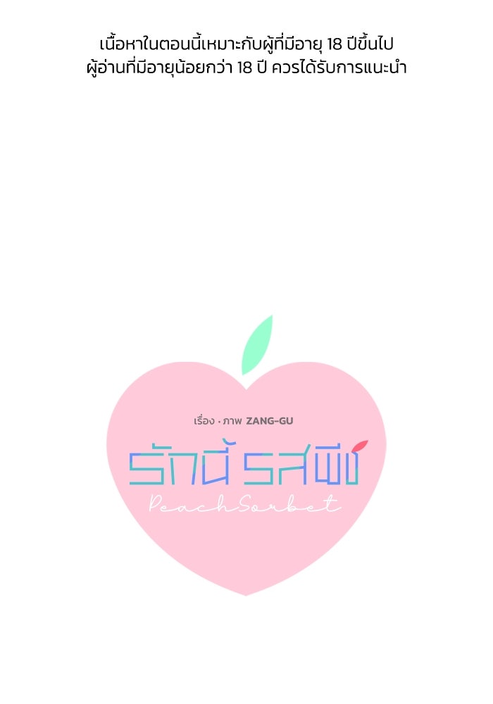 รักนี้รสพีช - หน้า 1