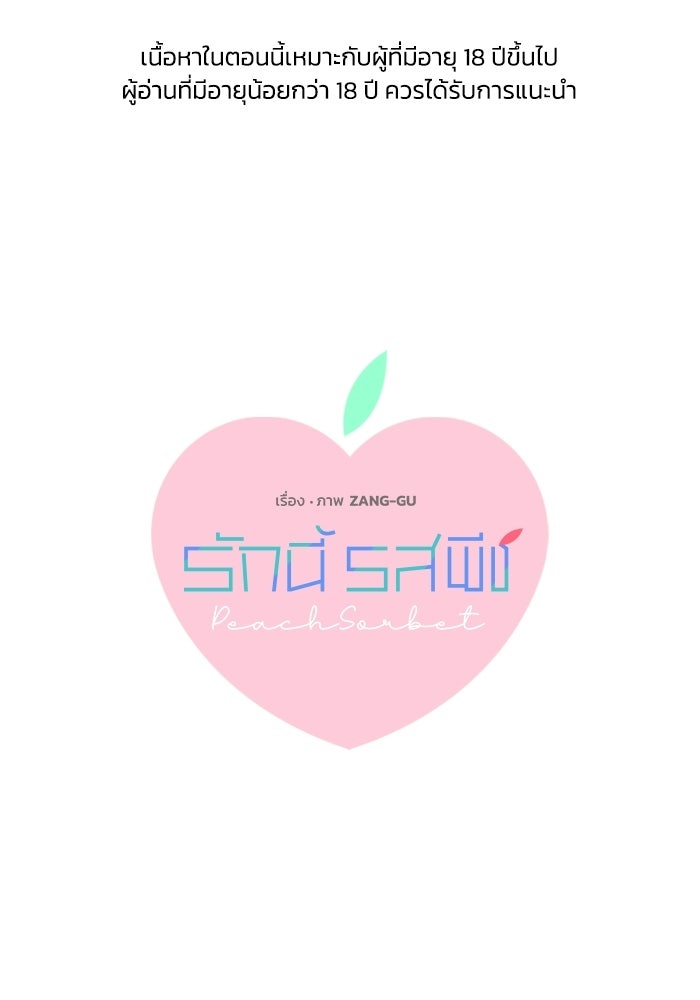รักนี้รสพีช - หน้า 1