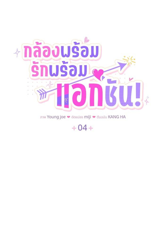 กล้องพร้อม รักพร้อม แอกชัน! - หน้า 7