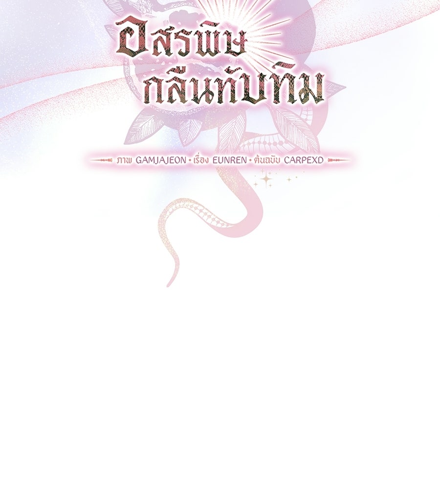 อสรพิษกลืนทับทิม - หน้า 153