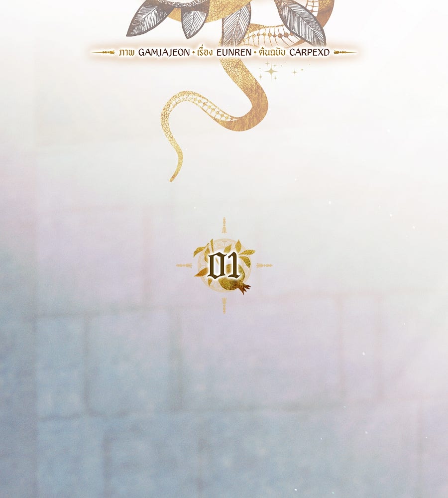 อสรพิษกลืนทับทิม - หน้า 51