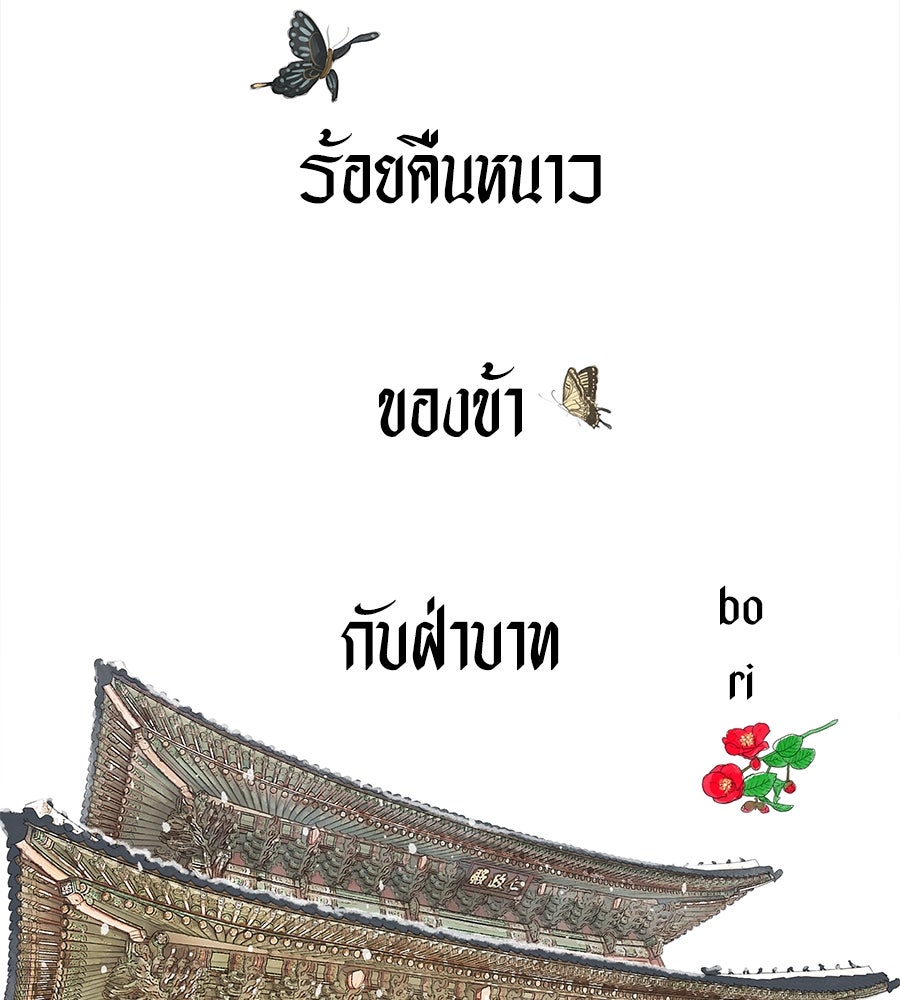 ร้อยคืนหนาวของข้ากับฝ่าบาท - หน้า 63