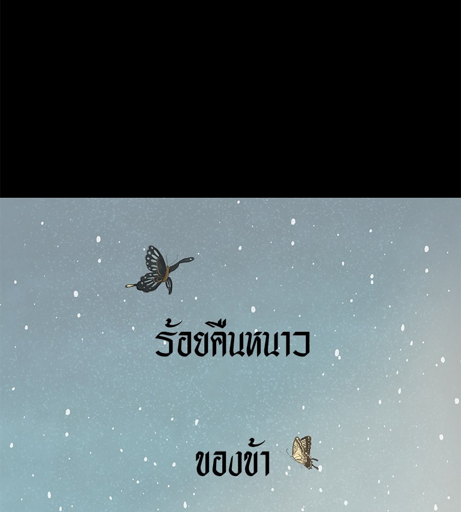 ร้อยคืนหนาวของข้ากับฝ่าบาท - หน้า 18