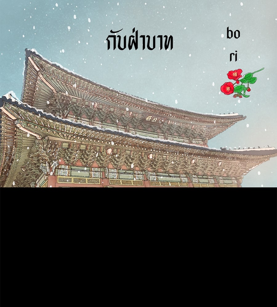 ร้อยคืนหนาวของข้ากับฝ่าบาท - หน้า 19